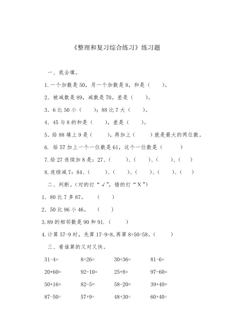 一年级下册数学（苏教版）数学100以内的加法和减法(二)试卷练习第1页