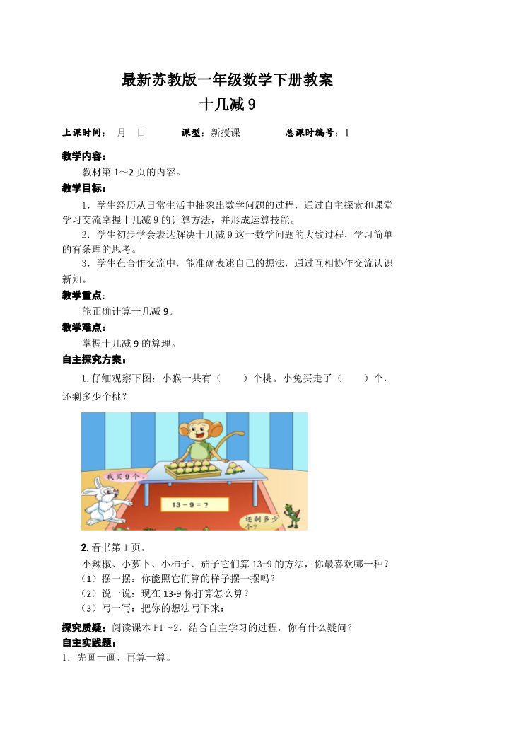 一年级下册数学（苏教版）数学总复习教学设计教案第1页