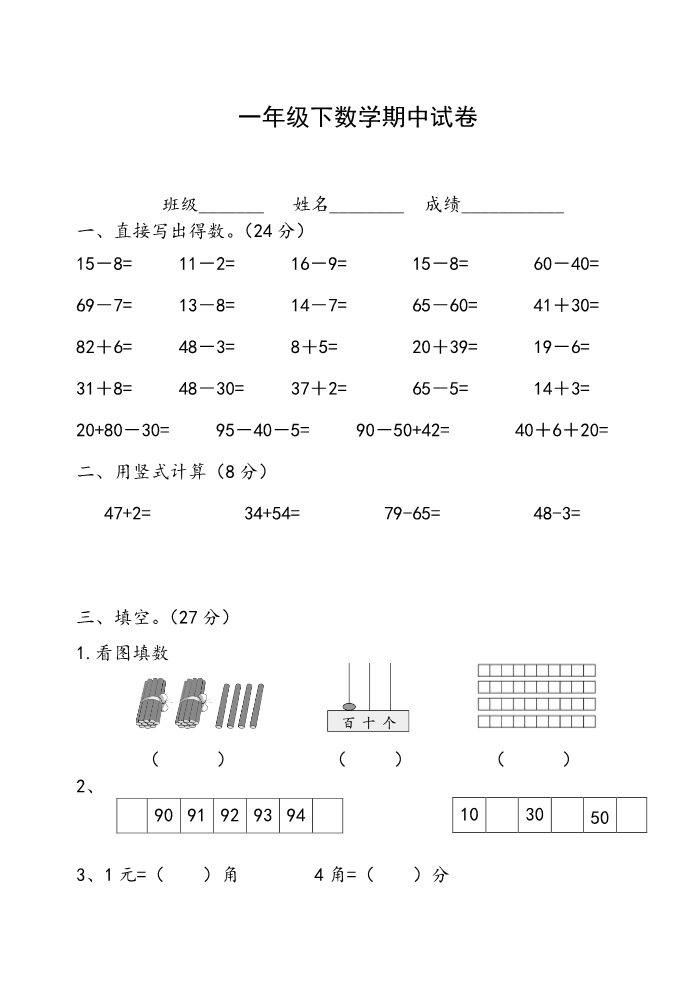 一年级下册数学（苏教版）数学期中考试练习试卷第1页