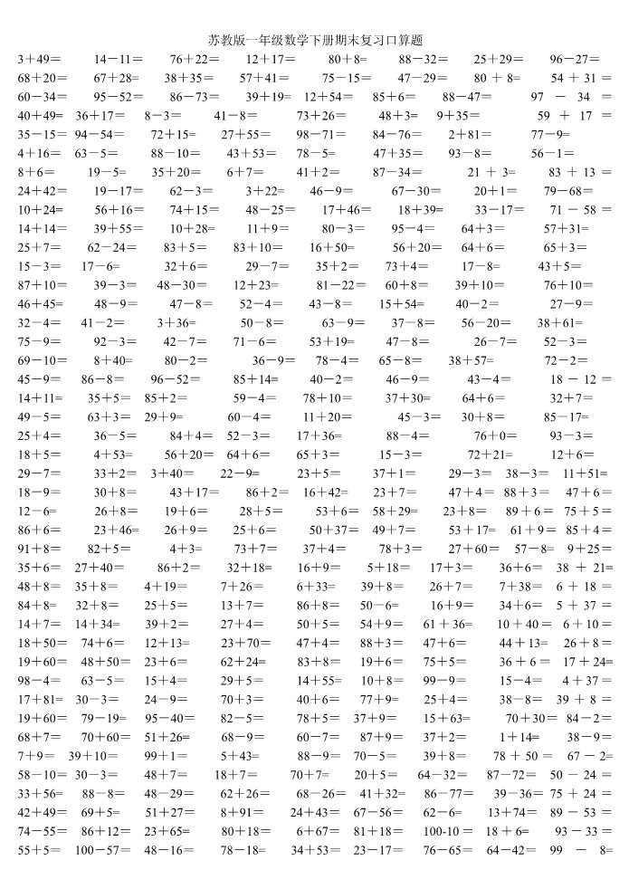 一年级下册数学（苏教版）数学期末考试测试卷第1页