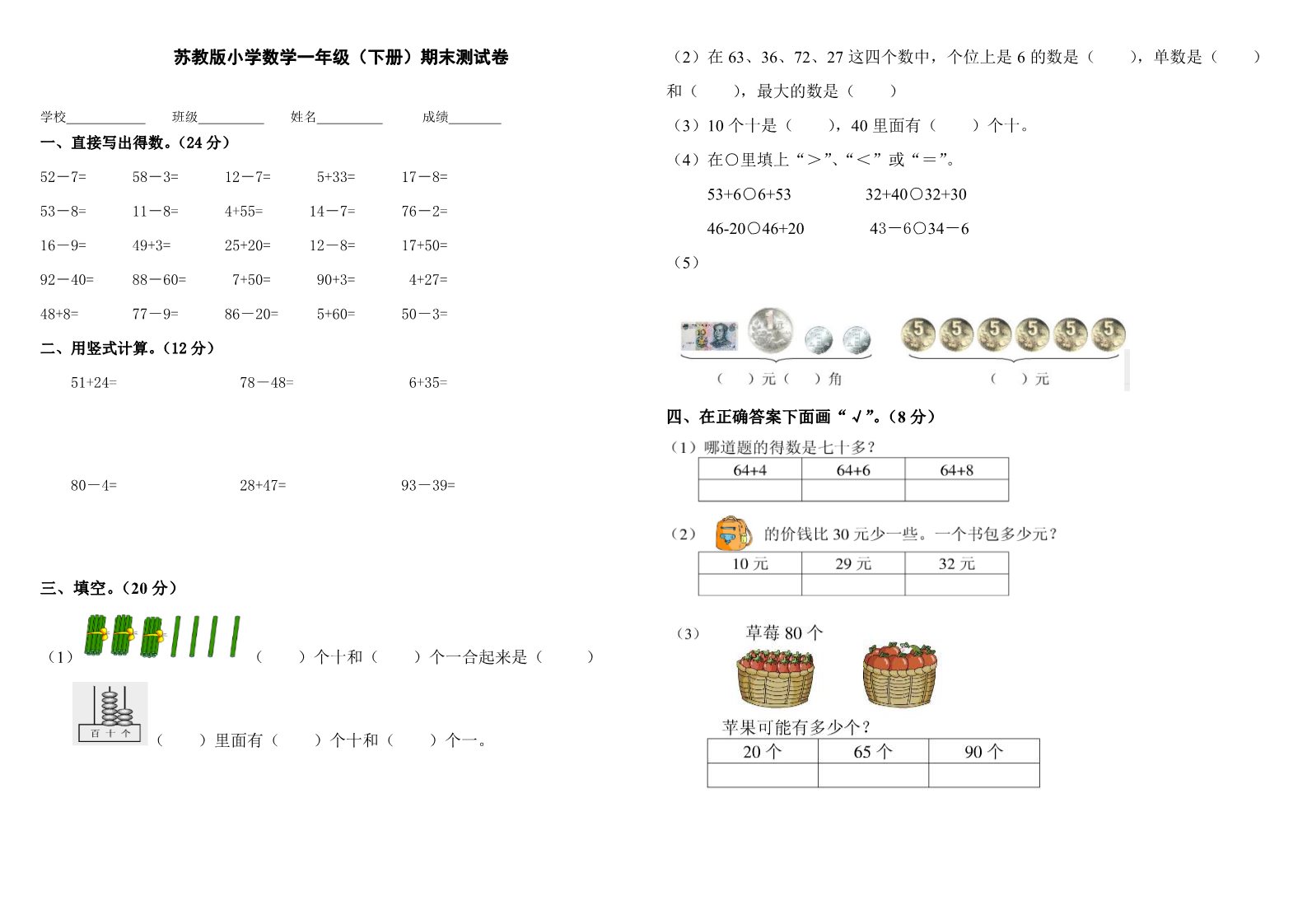 一年级下册数学（苏教版）数学期末考试试卷练习第1页