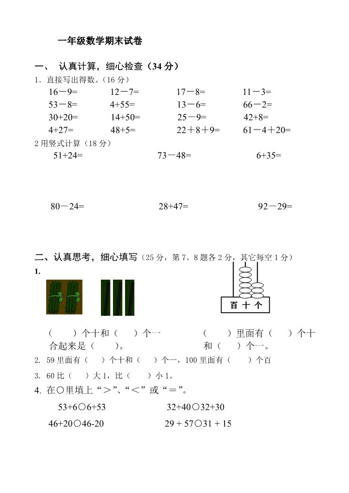 一年级下册数学（苏教版）数学期末考试练习试卷第1页