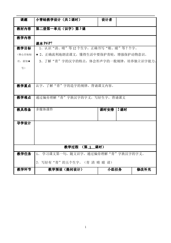 一年级下册语文新语文《识字3:小青蛙》教案教学设计第1页