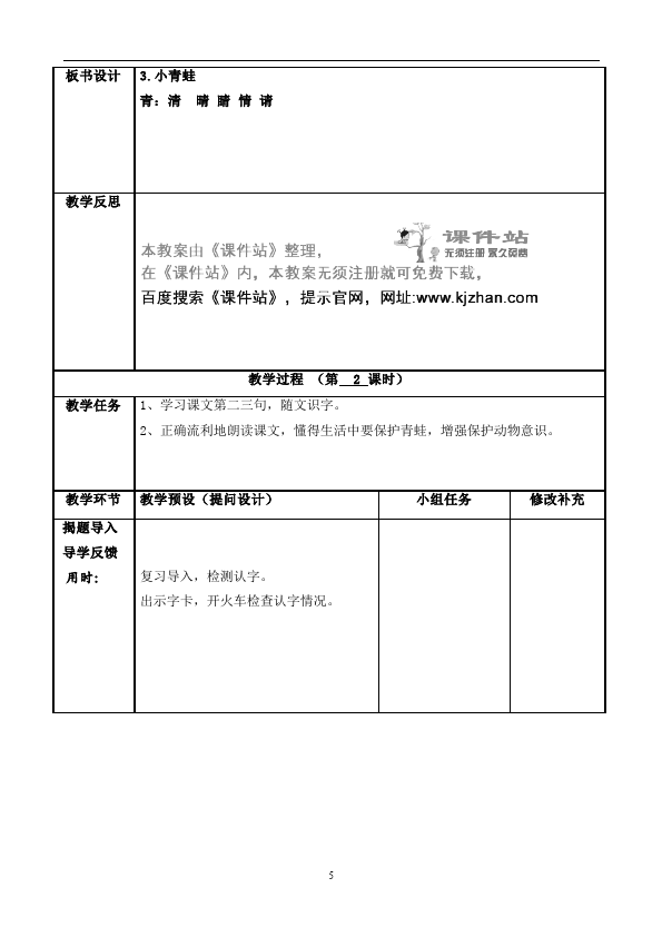 一年级下册语文新语文《识字3:小青蛙》教案教学设计第5页