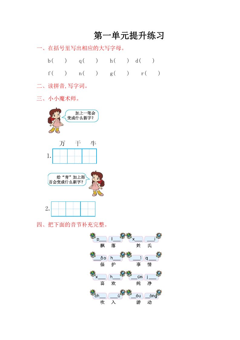 一年级下册语文第一单元提升练习第1页