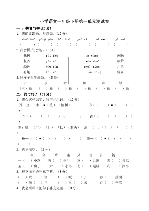 一年级下册语文语文第一单元家庭作业练习试卷下载第1页
