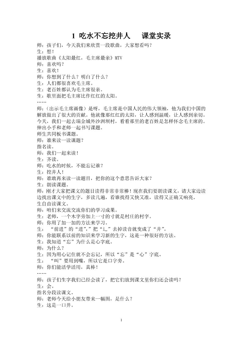 一年级下册语文1 吃水不忘挖井人  课堂实录第1页