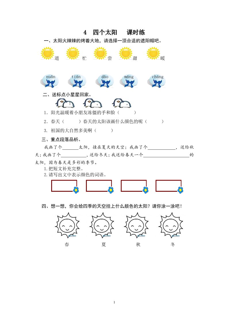 一年级下册语文4 四个太阳第1页