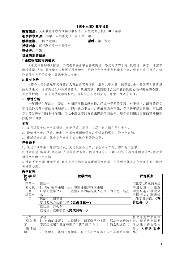 一年级下册语文语文《第4课:四个太阳》教案教学设计第1页