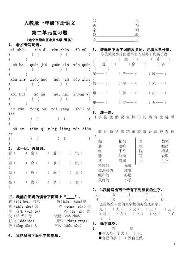 一年级下册语文语文第二单元课堂巩固练习试卷第1页