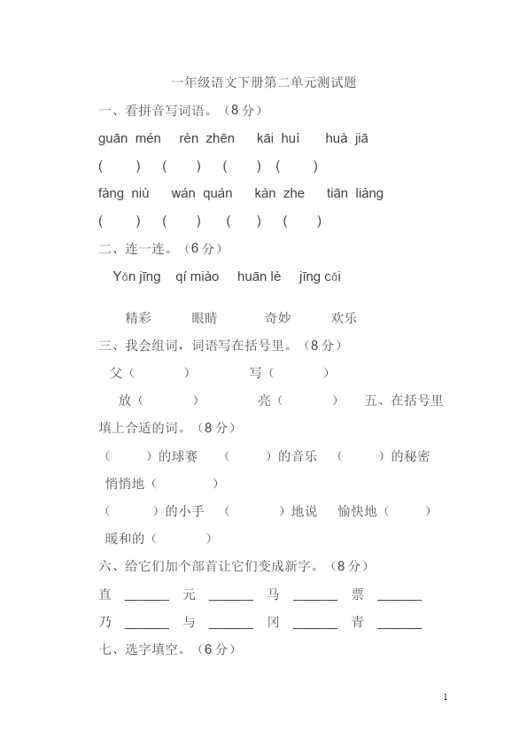 一年级下册语文语文第二单元测试题目第1页