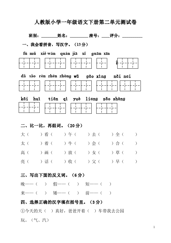 一年级下册语文语文第二单元试题第1页