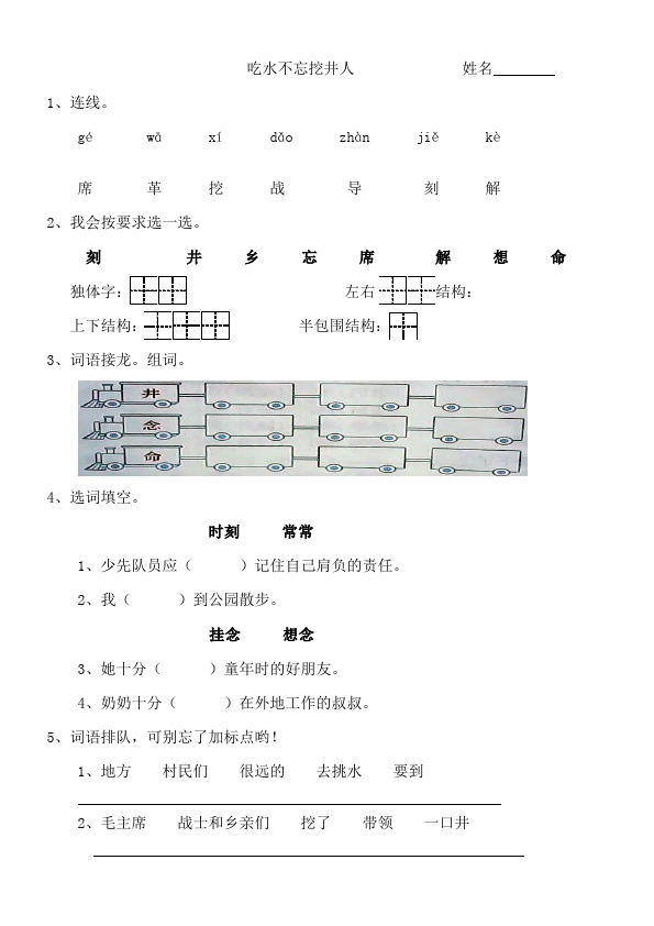 一年级下册语文语文《吃水不忘挖井人》练习试卷3第1页