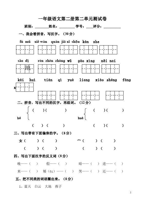 一年级下册语文语文第二单元家庭作业练习试卷下载第1页