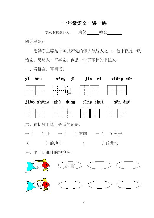 一年级下册语文语文《吃水不忘挖井人》练习试卷2第1页