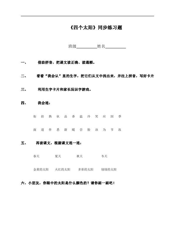 一年级下册语文语文《四个太阳》练习试卷5第1页