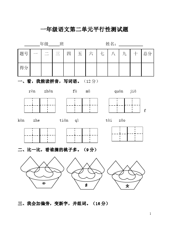 一年级下册语文语文第二单元教学摸底考试试卷第1页