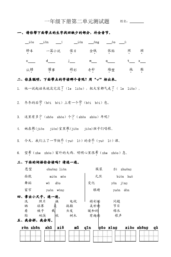 一年级下册语文语文第二单元测试题下载第1页