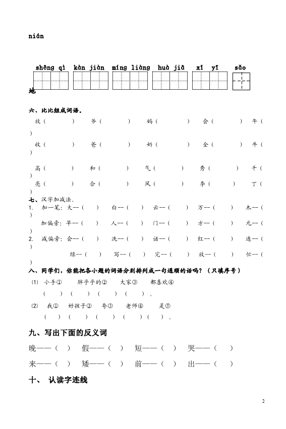 一年级下册语文语文第二单元测试题下载第2页