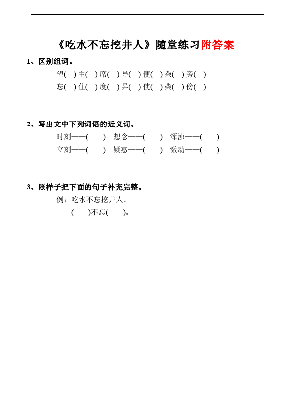 一年级下册语文语文《吃水不忘挖井人》练习试卷1第1页