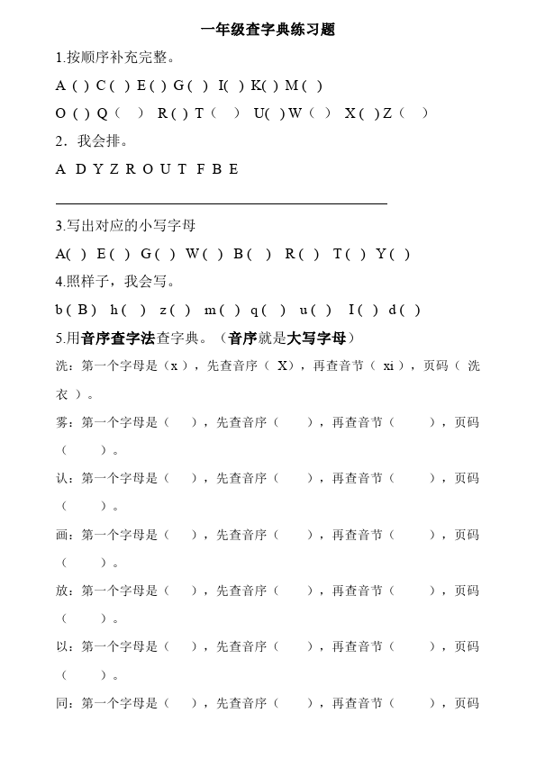 一年级下册语文《音序查字典练习题》试卷(语文)第1页