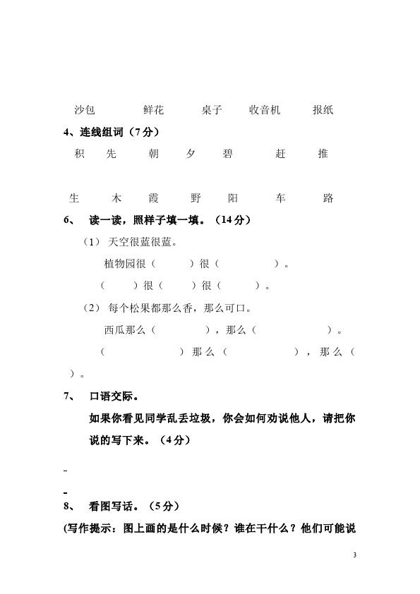 一年级下册语文语文第三单元教学摸底考试试卷第3页