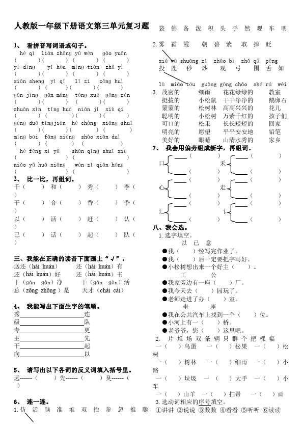 一年级下册语文语文第三单元测试题目第1页