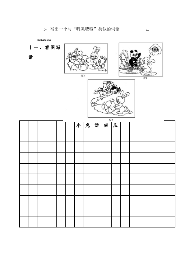 一年级下册语文语文《第三单元》练习试卷4第5页