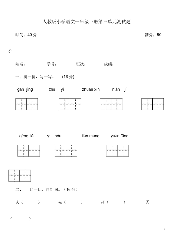 一年级下册语文第三单元语文精品试卷第1页