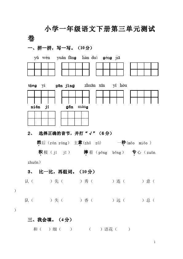 一年级下册语文语文第三单元单元检测试卷第1页