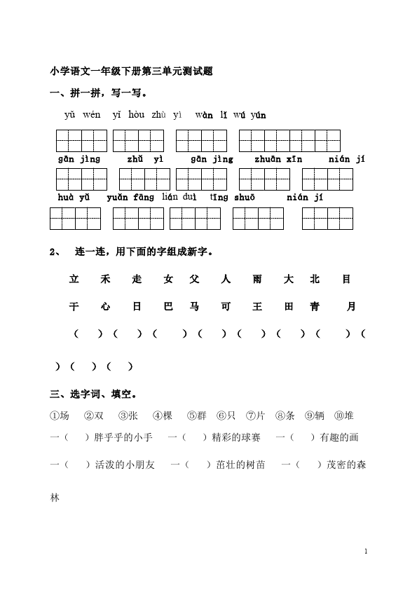 一年级下册语文语文第三单元试题第1页