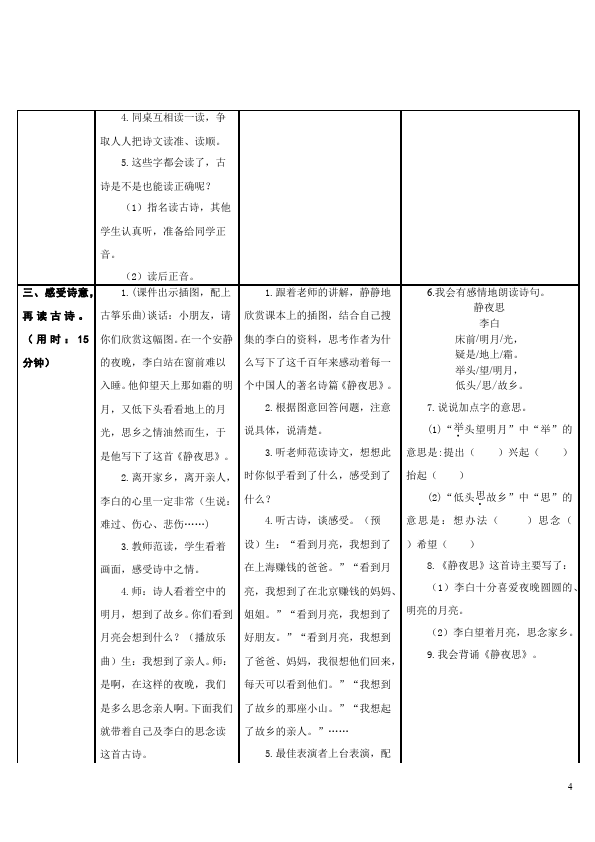 一年级下册语文语文《第8课:静夜思》教案教学设计第4页