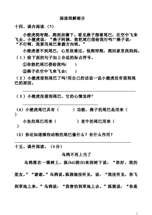 一年级下册语文语文第四单元教学摸底考试试卷第5页