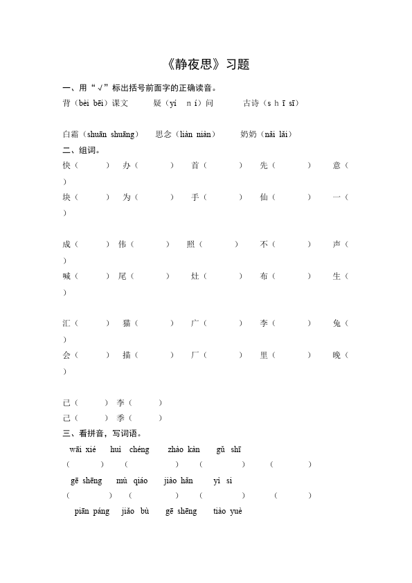 一年级下册语文语文《静夜思》练习试卷5第1页