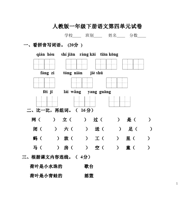 一年级下册语文语文第四单元单元检测试卷第1页