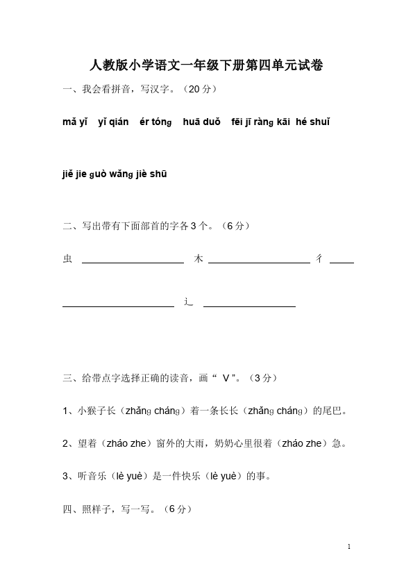 一年级下册语文语文第四单元家庭作业练习试卷下载第1页