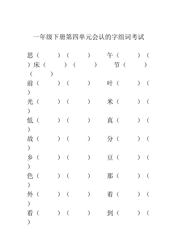 一年级下册语文语文《第四单元》练习试卷7第1页