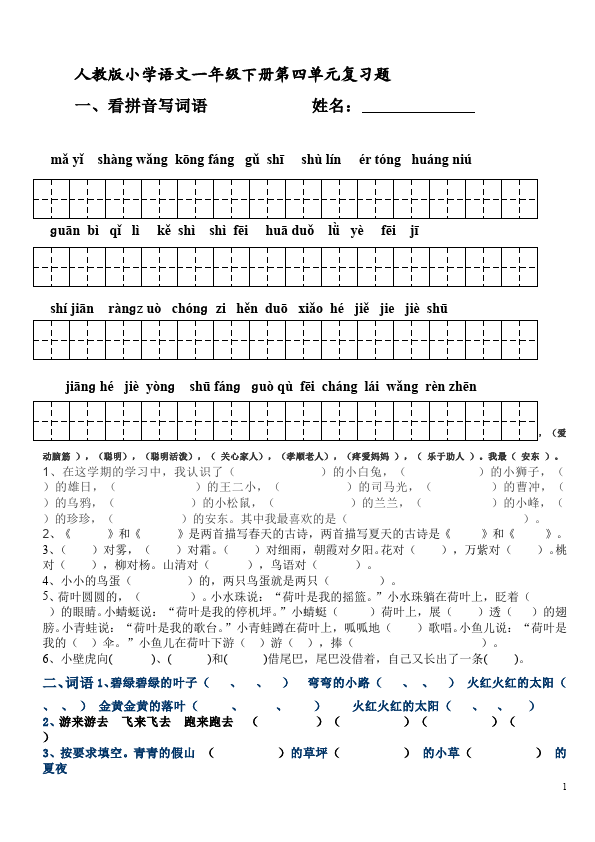 一年级下册语文语文第四单元测试题下载第1页