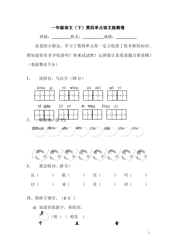 一年级下册语文语文第四单元试卷第1页