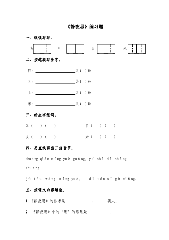 一年级下册语文语文《静夜思》练习试卷1第1页