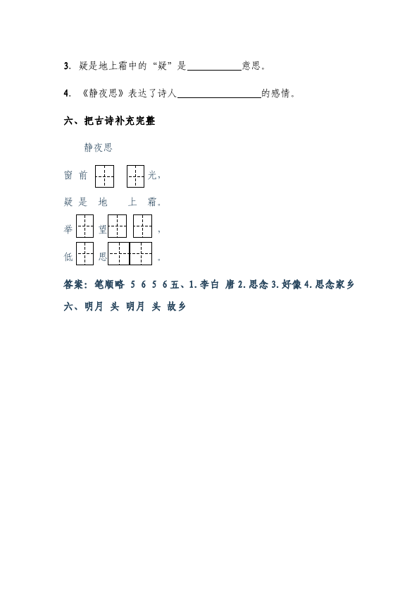 一年级下册语文语文《静夜思》练习试卷1第2页