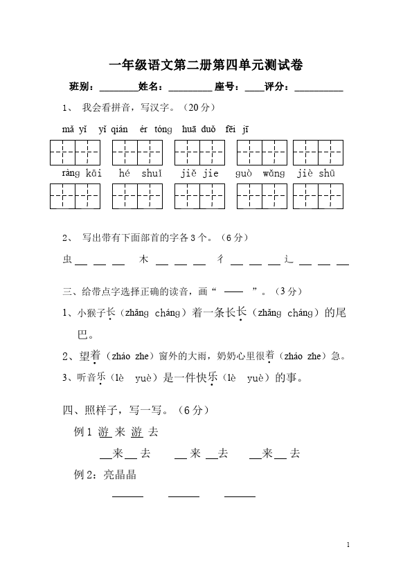 一年级下册语文语文第四单元测试题目第1页