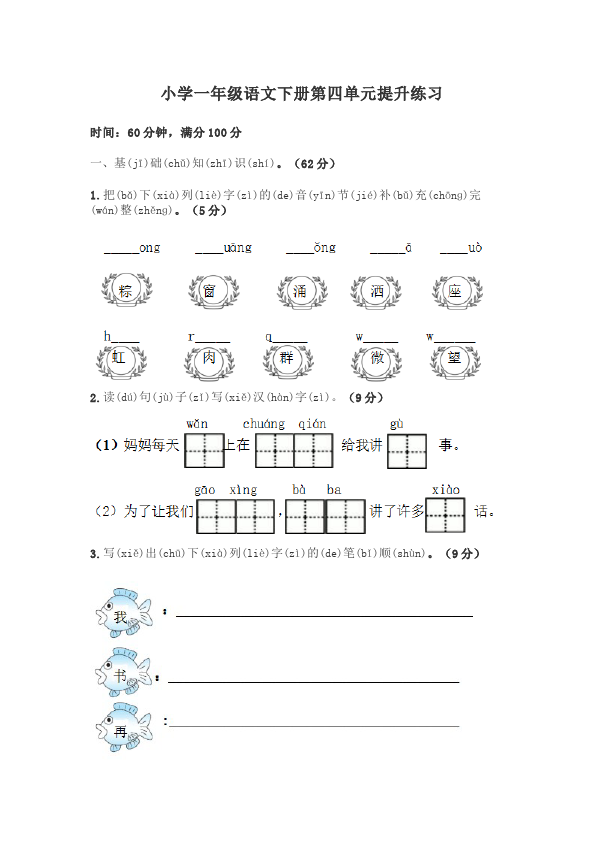 一年级下册语文语文《第四单元》练习试卷1第1页