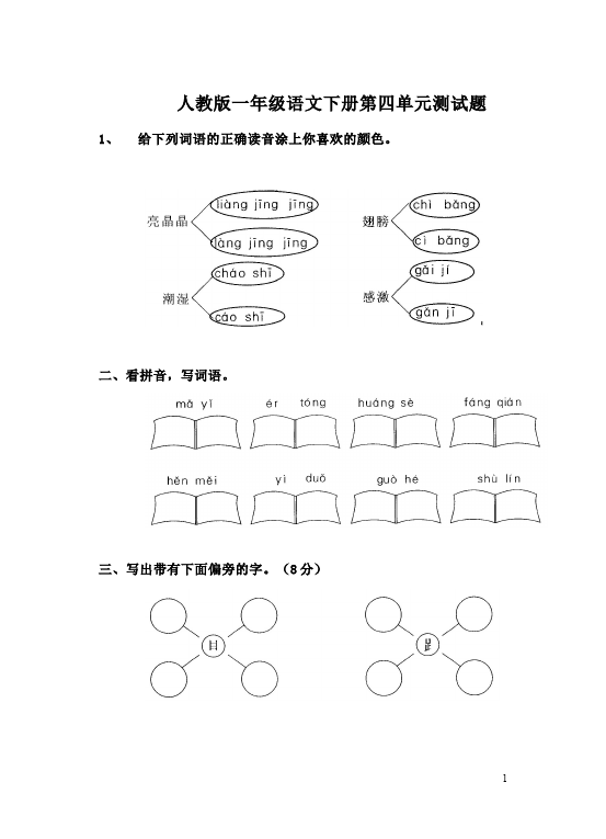 一年级下册语文语文语文第四单元单元检测试卷第1页