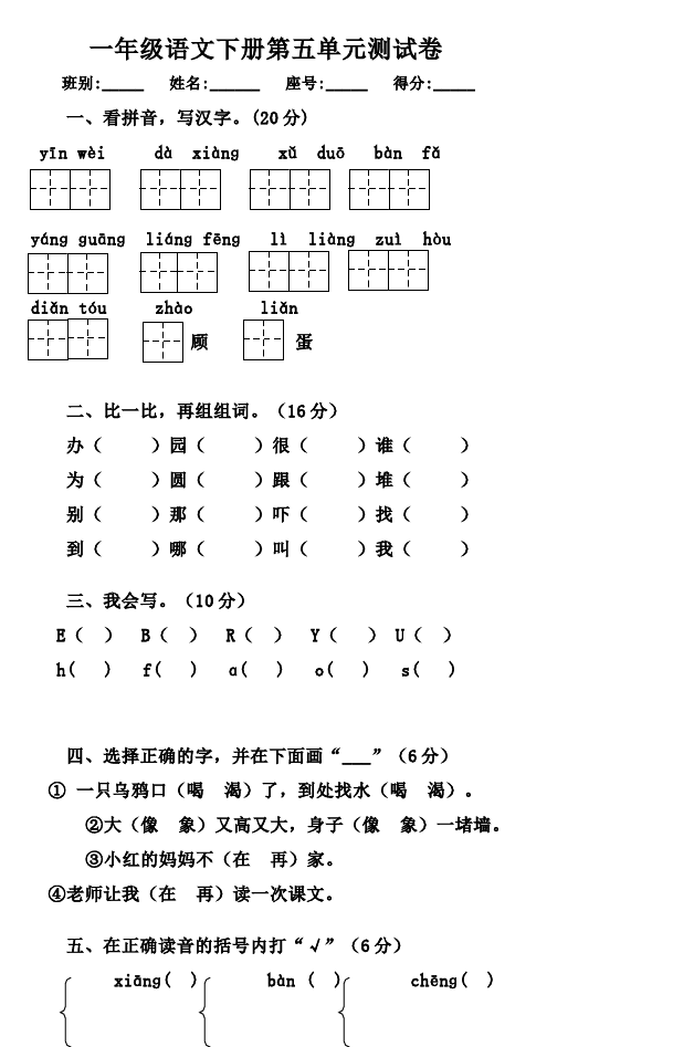 一年级下册语文语文《第五单元》练习试卷14第1页