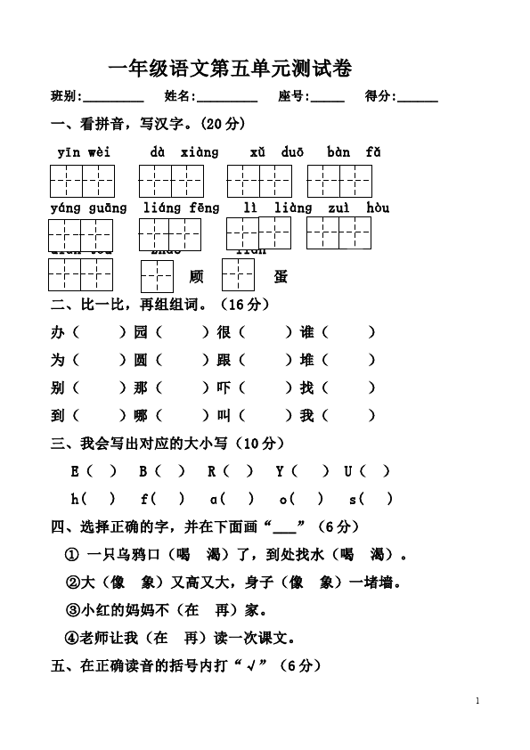 一年级下册语文第五单元语文试卷第1页