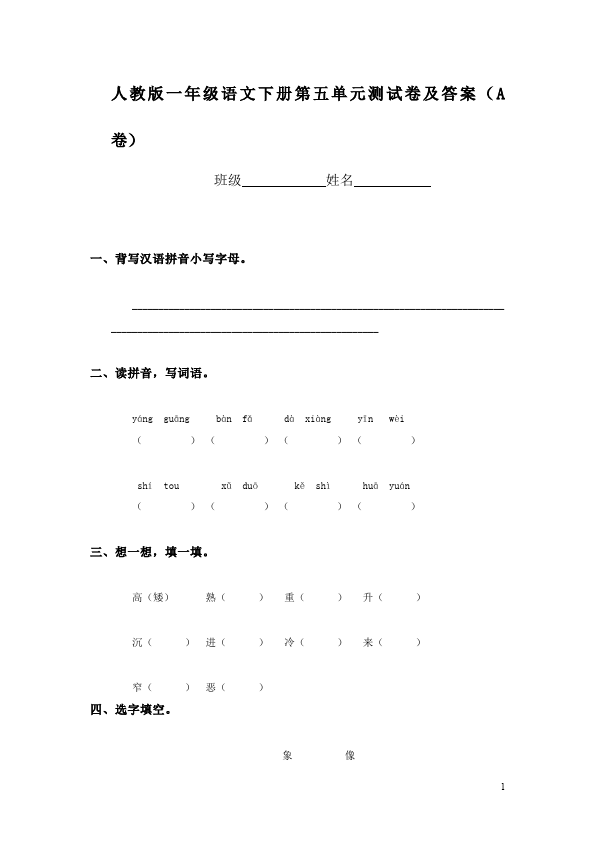 一年级下册语文语文语文第五单元单元检测试卷第1页