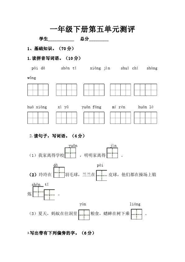 一年级下册语文语文《第五单元》练习试卷4第1页