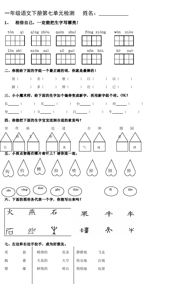 一年级下册语文语文《第七单元》练习试卷3第1页