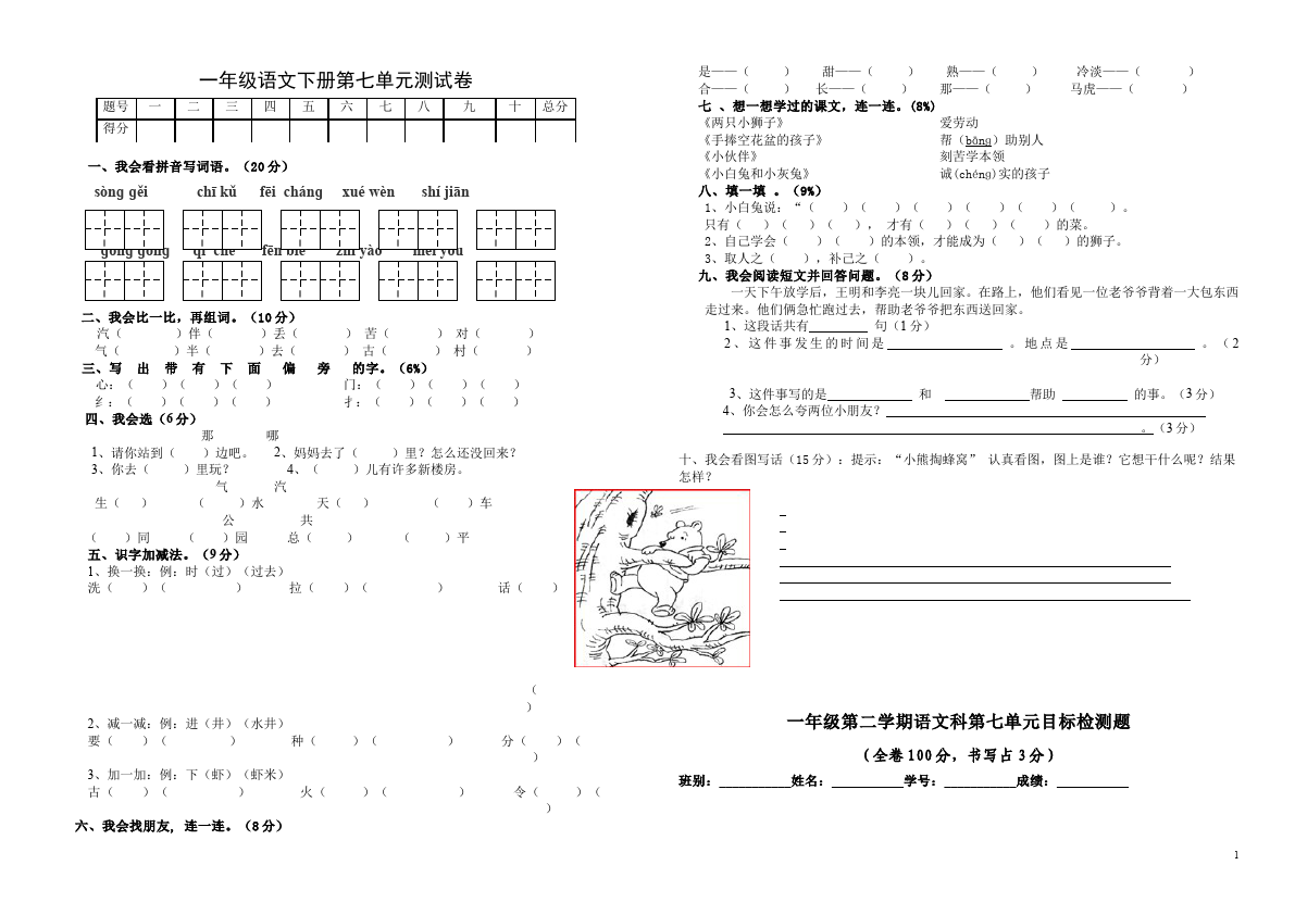 一年级下册语文语文第七单元试卷第1页